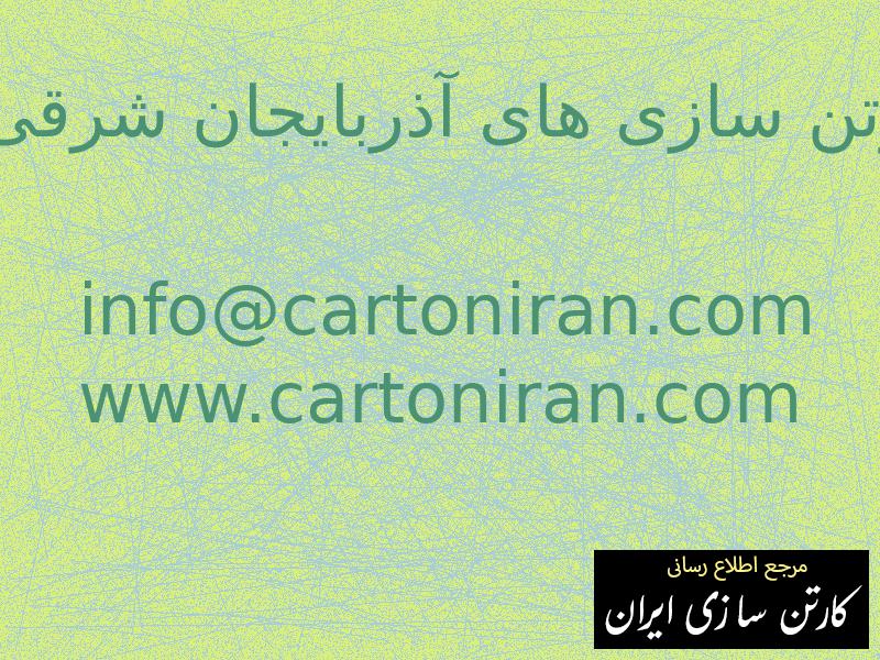 کارتن سازی های آذربایجان شرقی